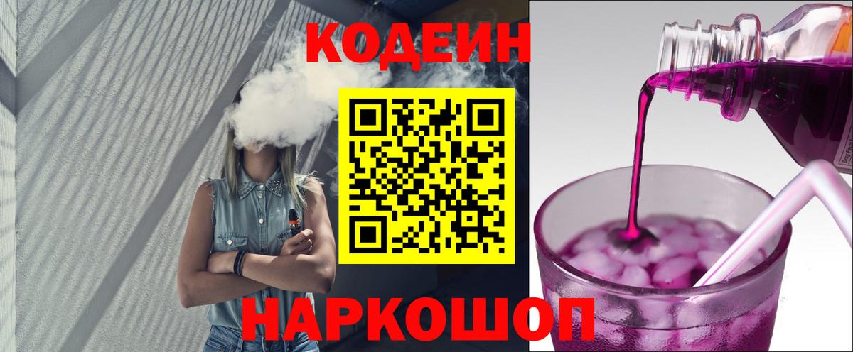 Кодеин Purple Drank  Вход с VPN  Кодеин Purple Drank  Прокопьевск 