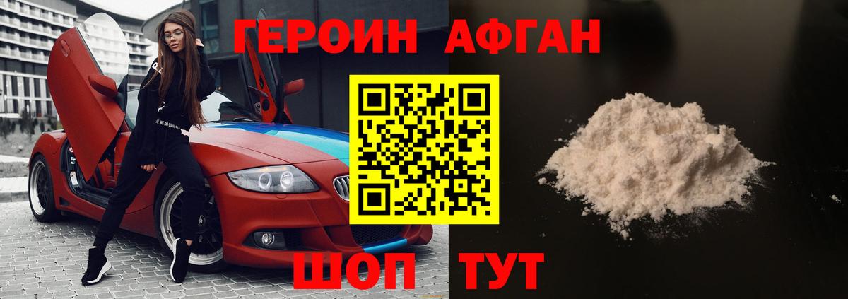 ГЕРОИН Афган Прокопьевск